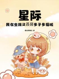 星際：我在蟲族又叒叕多子多福啦