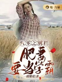 八零之別攔，肥妻要當學霸