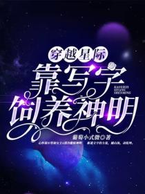穿越星際，靠寫字飼養神明
