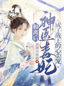 和離後，神醫毒妃成了戰王心尖寵