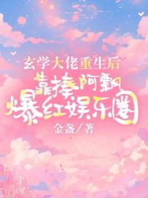 玄學大佬重生後靠揍阿飄爆紅娛樂圈