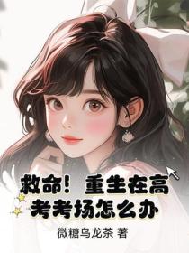 救命！重生在高考考場怎麽辦？