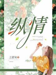 縱情