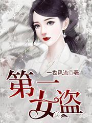 第一女盜