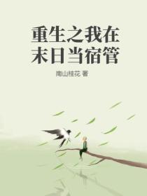 重生之我在末日當宿管