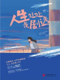 人生處處是劇透（上冊）