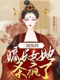 二嫁紈絝：嫡長女她殺瘋了