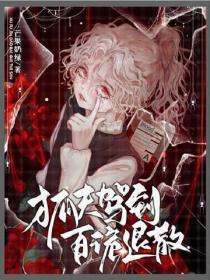 狐夫駕到，百詭退散