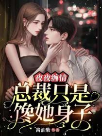 夜夜纏情：總裁隻是饞她身子