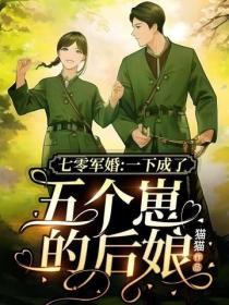 七零軍婚：一下成了五個崽的後娘