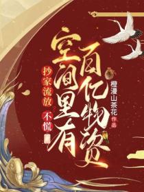 抄家流放？不慌，空間裏有百億物資