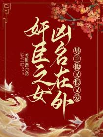 奸臣之女凶名在外，男主他又恨又愛