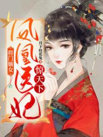將門嫡女：鳳凰醫妃驚天下