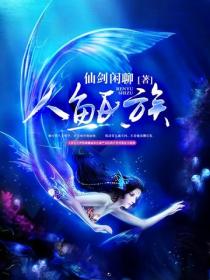 人魚氏族