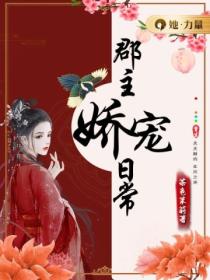 郡主嬌寵日常