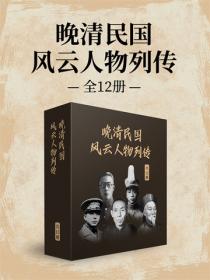 晚清民国风云人物列传（全12册）