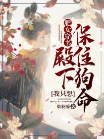 肥女穿書：殿下，我隻想保住狗命