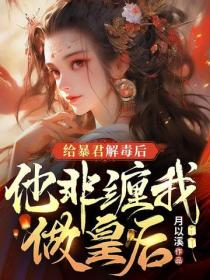 給暴君解毒後，他非纏著我做皇後