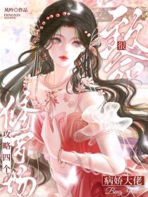 修羅場！攻略四個病嬌大佬很致命