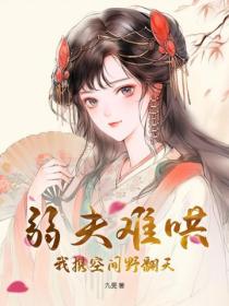 弱夫難哄，我攜空間野翻天