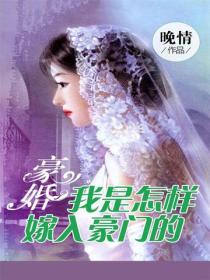 豪婚：我是怎樣嫁入豪門的