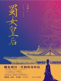 蜀女皇後