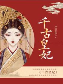 千古皇妃