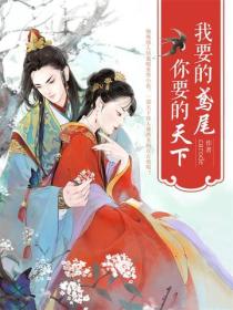 我要的鳶尾，你要的天下