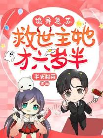 詭異複蘇：救世主她才六歲半