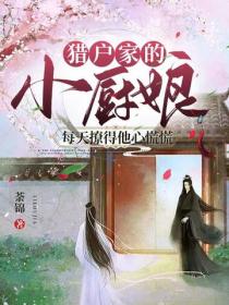 獵戶家的小廚娘每天撩得他心慌慌