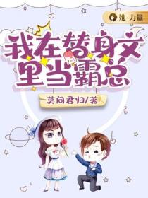 我在替身文裏當霸總