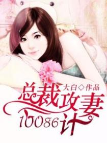 總裁攻妻10086計