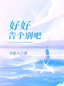 好好告個別吧