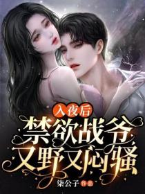 入夜後，禁欲戰爺又野又悶騷