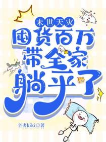 末日天災：囤貨百萬帶全家躺平了