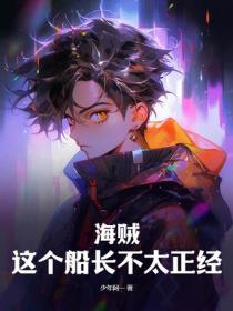 海贼：这个船长不太正经