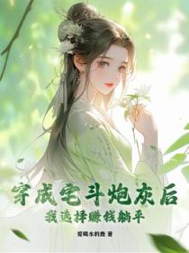 穿成宅斗炮灰后，我选择赚钱躺平