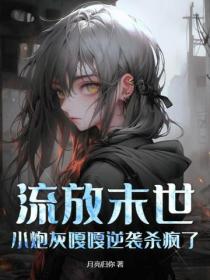 流放末世：小炮灰嘎嘎逆袭杀疯了