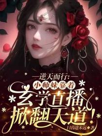 逆天而行：小师妹靠着玄学直播掀翻天道！