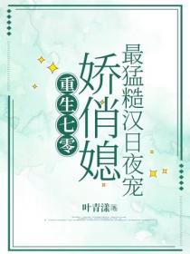 重生七零娇俏媳：最猛糙汉日夜宠