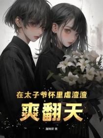 在太子爷怀里虐渣渣，爽翻天