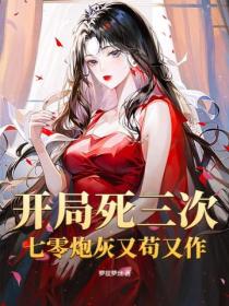 开局死三次，七零炮灰又苟又作！