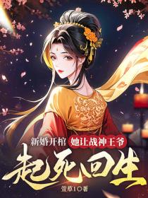 新婚开棺，她让战神王爷起死回生