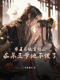 带着系统穿越后，痴呆王爷他不傻了