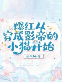 爆红从穿成影帝的小猫开始