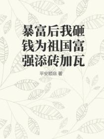 暴富后我砸钱为祖国富强添砖加瓦