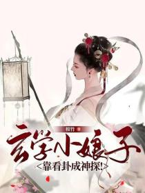 玄学小娘子靠看卦成神探！