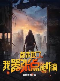 都末世了，我嚣张点能咋滴