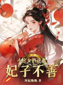 小庶女的逆袭：妃子不善