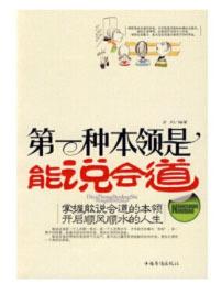 第一种本领是能说会道